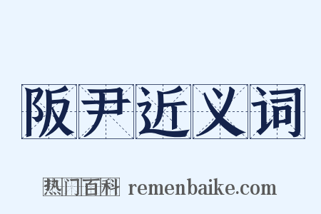 阪尹近义词是什么意思的图片